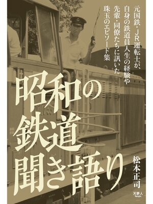 cover image of 昭和の鉄道　聞き語り